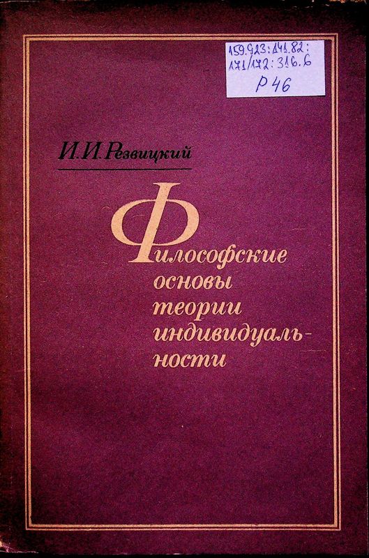 Философские основы теории индивидуальности