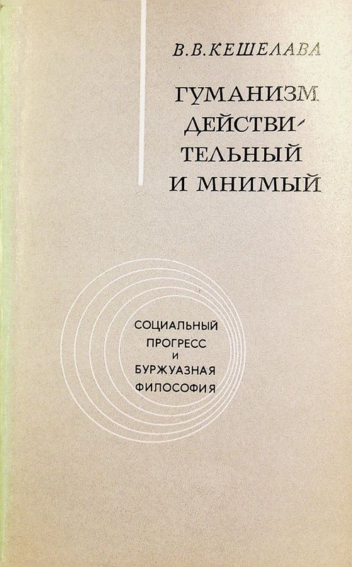 Гуманизм действительный и мнимый