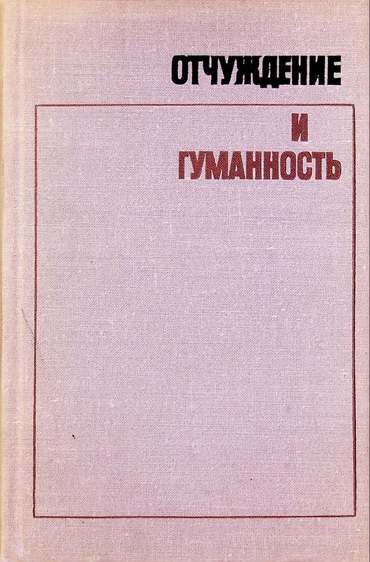 Отчуждение и гуманность