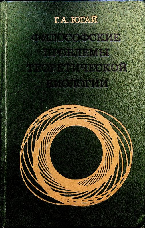 Философские проблемы теоретической биологии