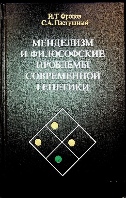 Менделизм и философские проблемы современной генетики