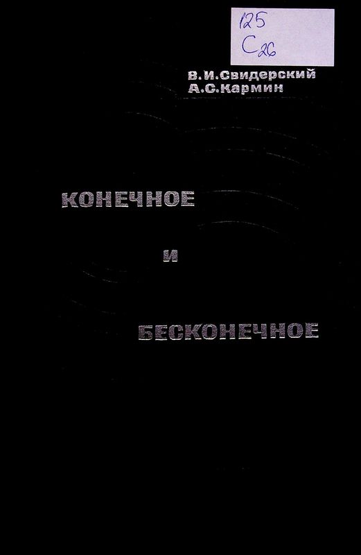 Конечное и бесконечное