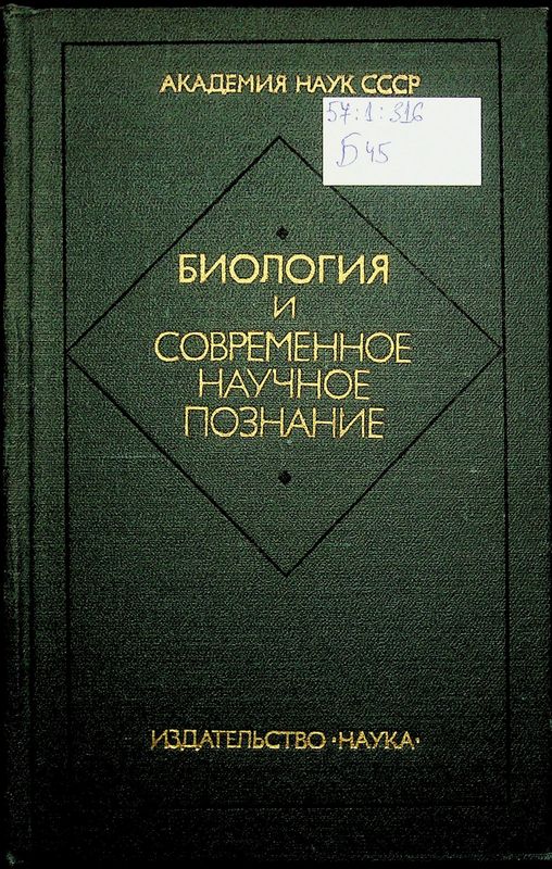 Биология и современное научное познание