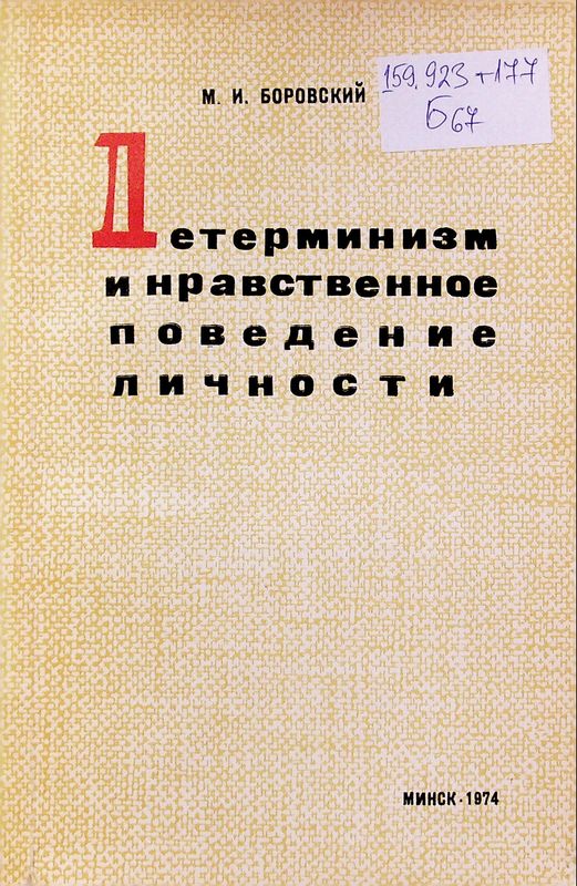 Детерминизм и нравственное поведение личности