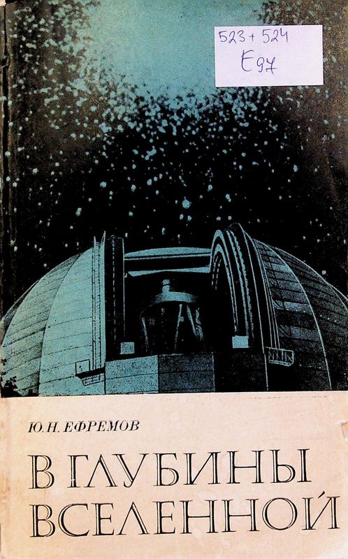 В глубины Вселенной