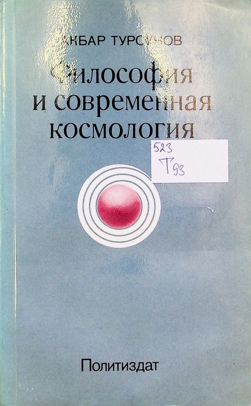 Философия и современная космология