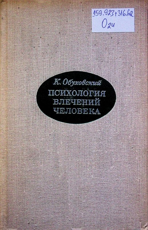 Психология влечений человека