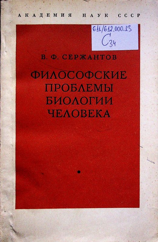 Философские проблемы биологии человека