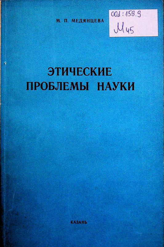 Этические проблемы науки