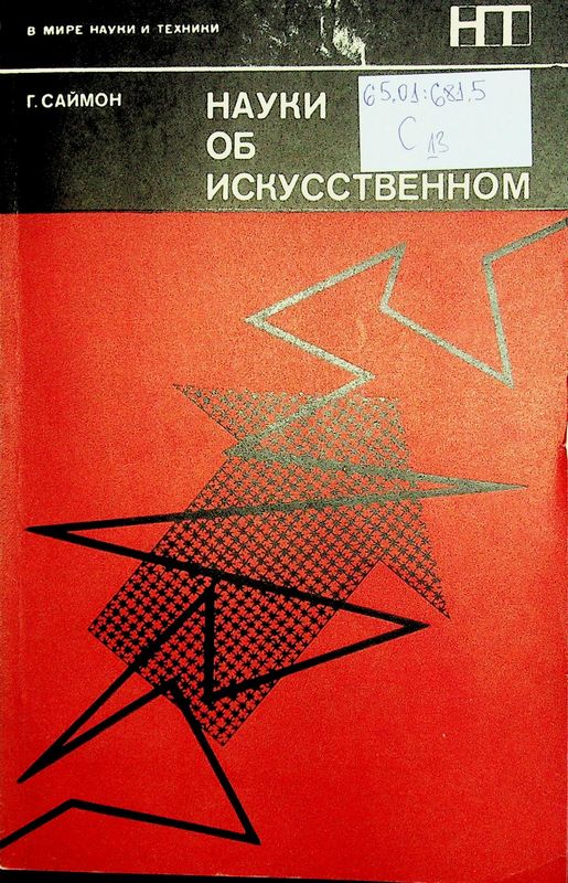 Науки об искусственном