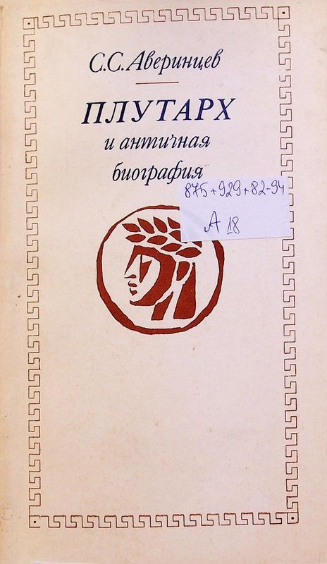 Плутарх и античная биография