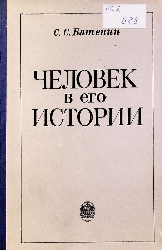 Человек в его истории