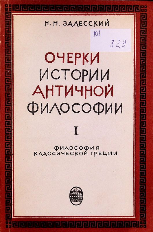 Очерки истории античной философии