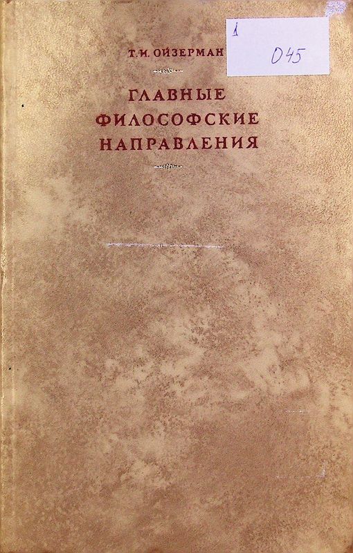 Главные философские направления