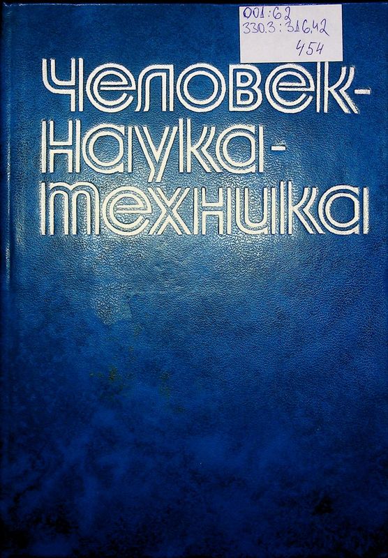 Человек - Наука - Техника