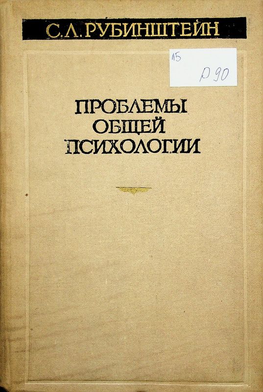 Проблемы общей психологии