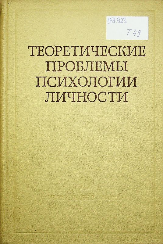 Теоретические проблемы психологии личности