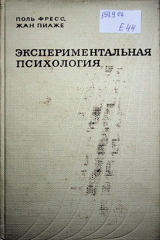 Экспериментальная психология