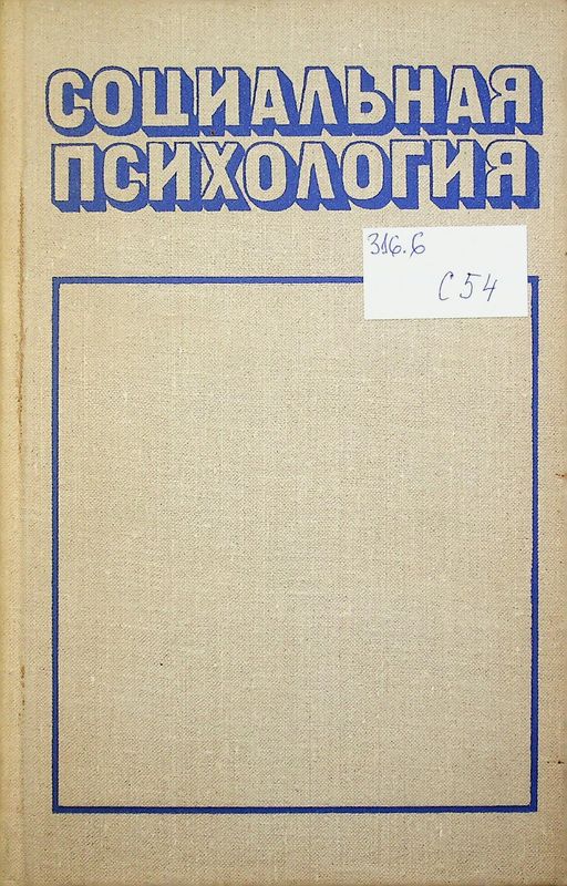 Социальная психология