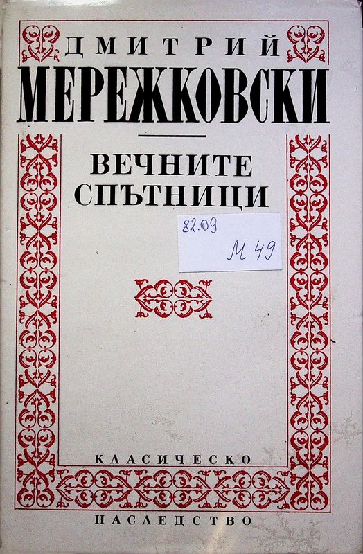 Вечните спътници
