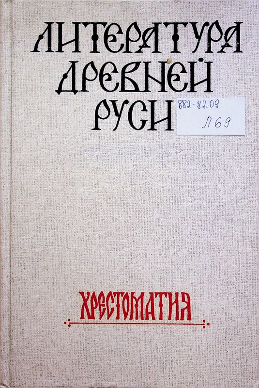 Литература Древней Руси