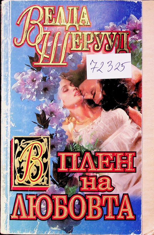 В плен на любовта