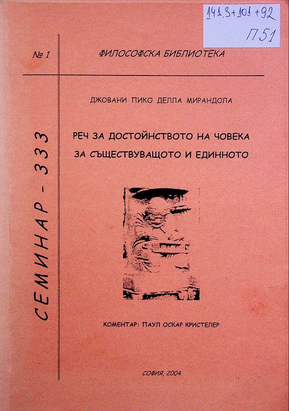 Реч за достойнството на човека. За съществуващото и единното