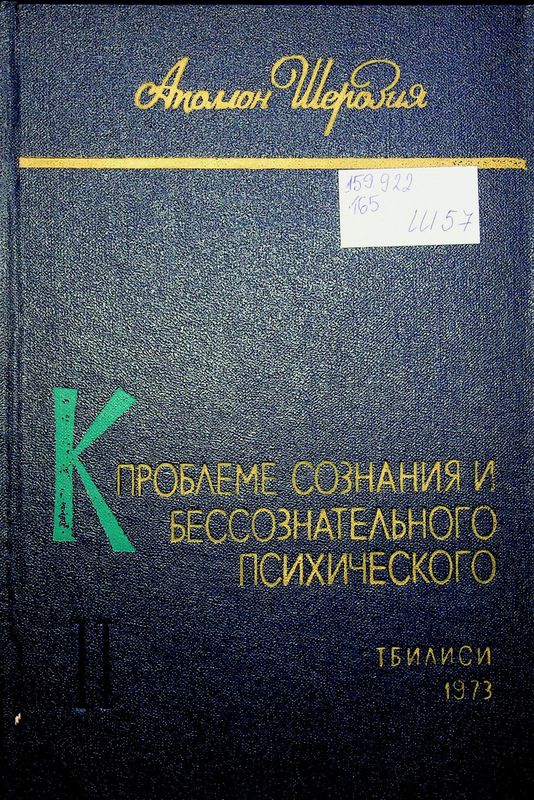 К проблеме сознания и бессознательного психического
