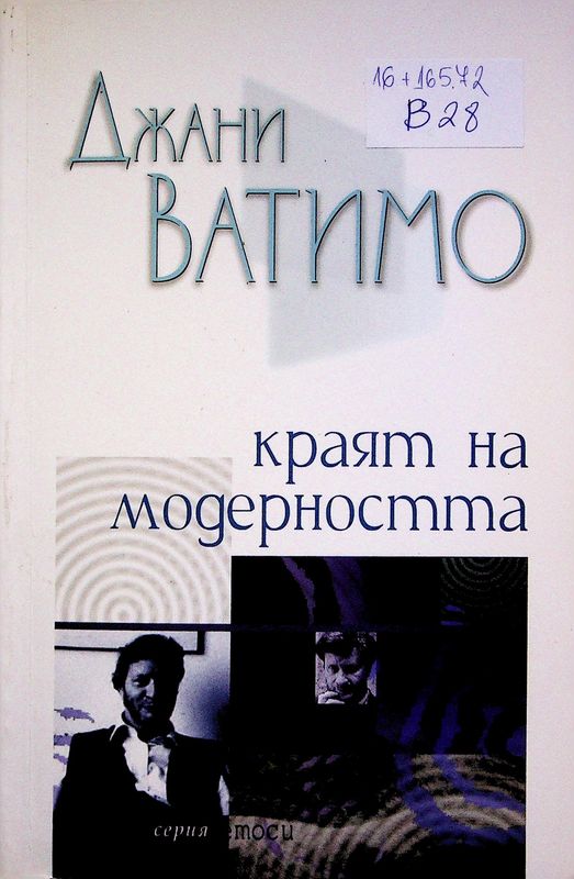 Краят на модерността