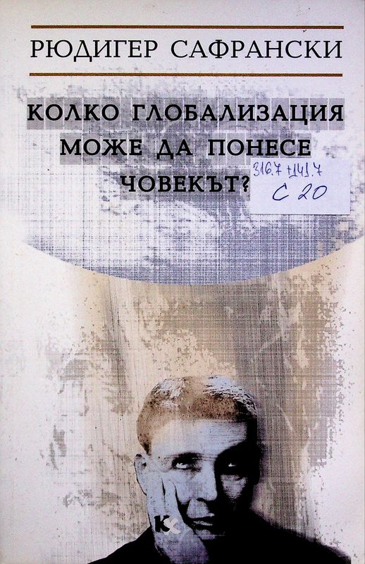 Кокло глобализация може да понесе човекът?