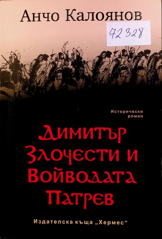 Димитър Злочести и войводата Патрев
