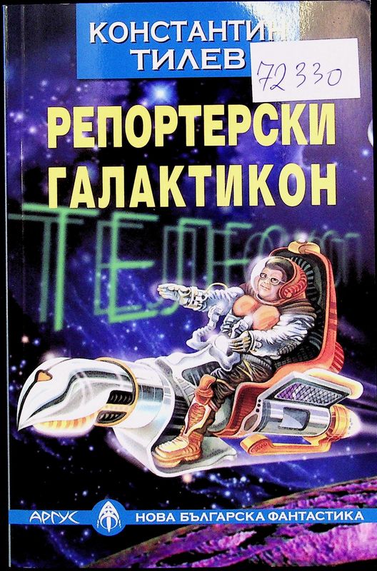 Репортерски галактикон