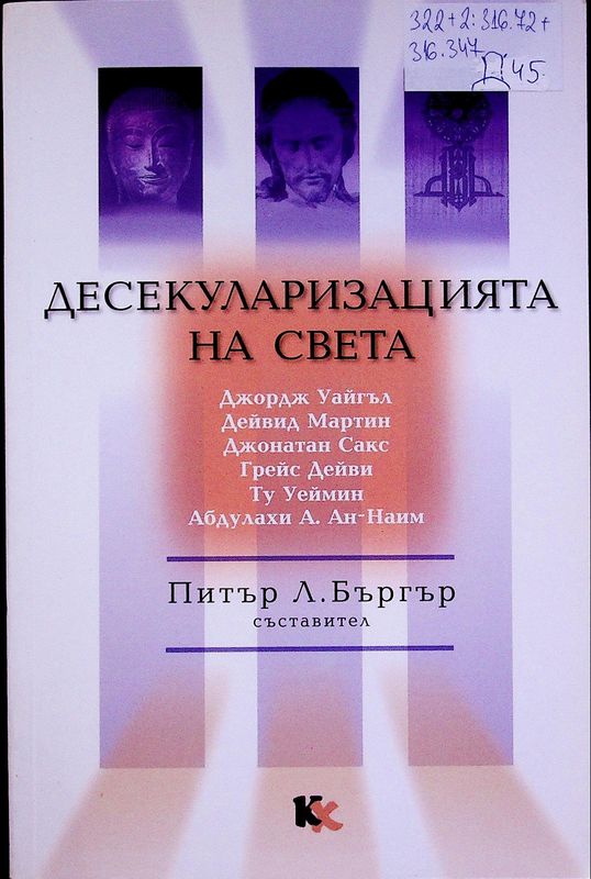 Десекуларизацията на света