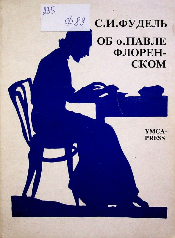 Об о. Павле Флоренском (1882 - 1943)