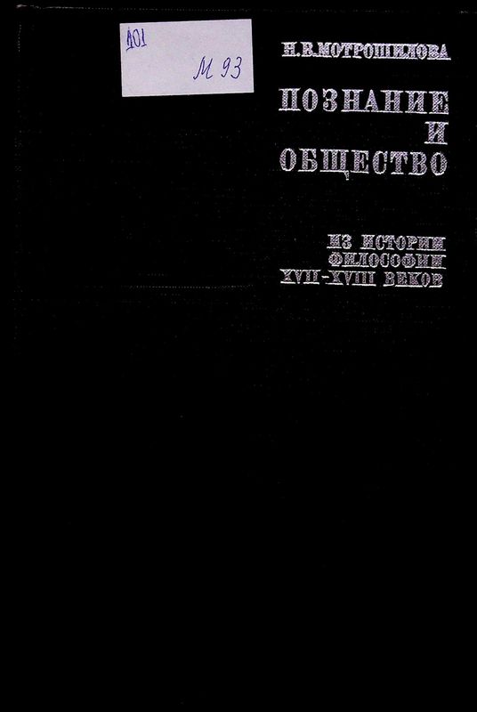 Познание и общество