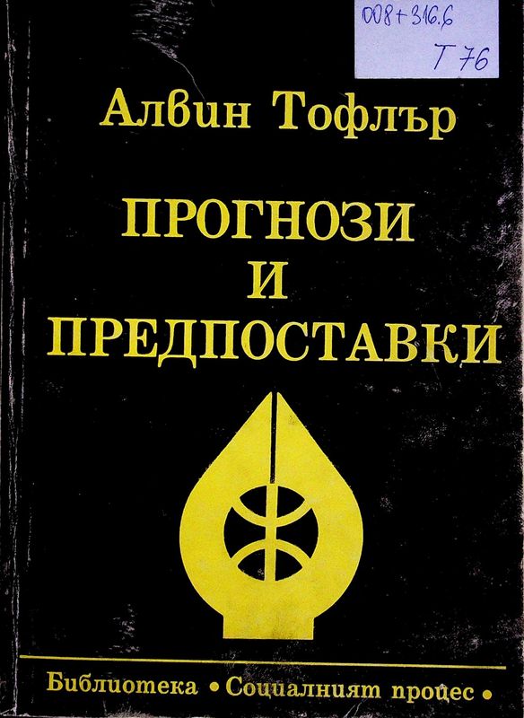 Прогнози и предпоставки