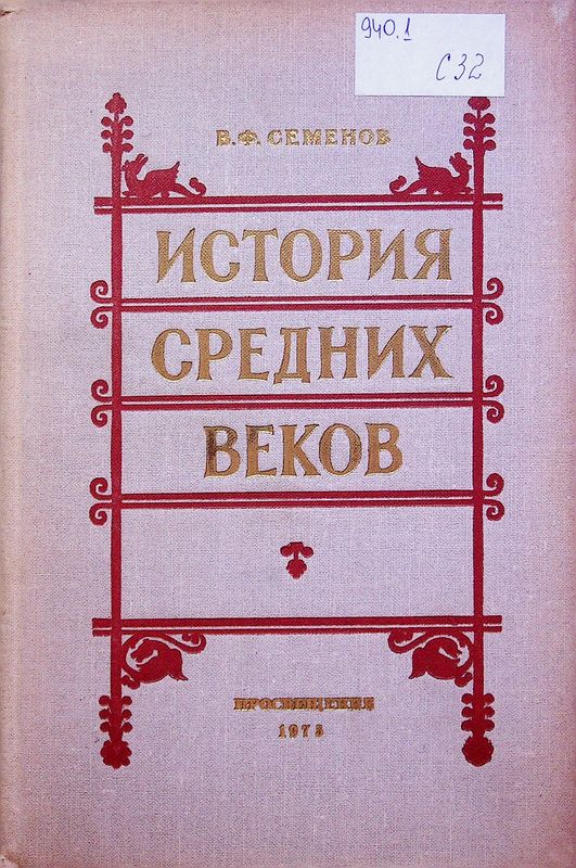 История средних веков