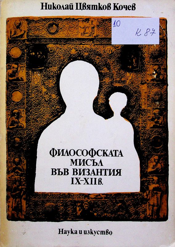 Философската мисъл във Византия IX - XII в.
