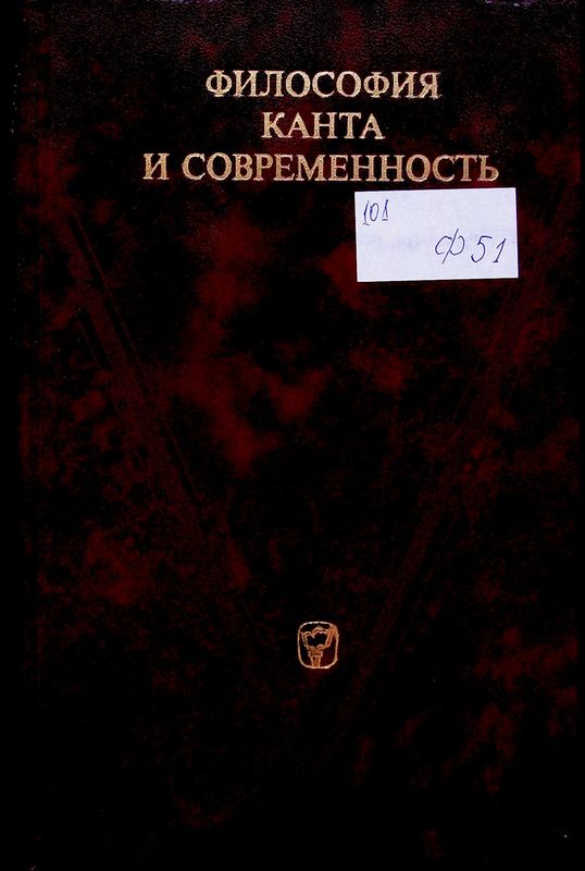 Философия Канта и современность