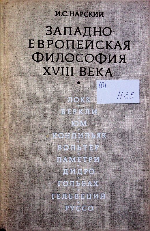 Западно-европейская философия XVIII века