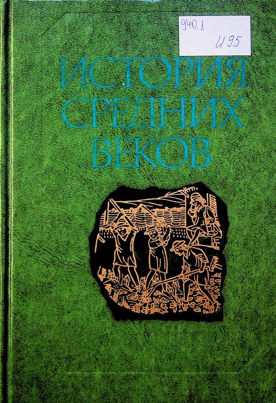 История средних веков