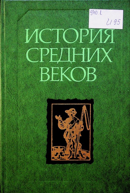 История средних веков