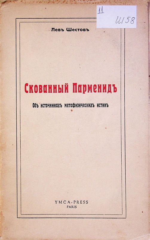 Скованный Парменидъ