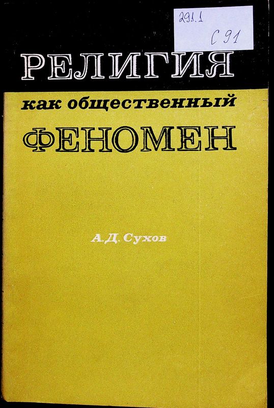 Религия как общественный феномен