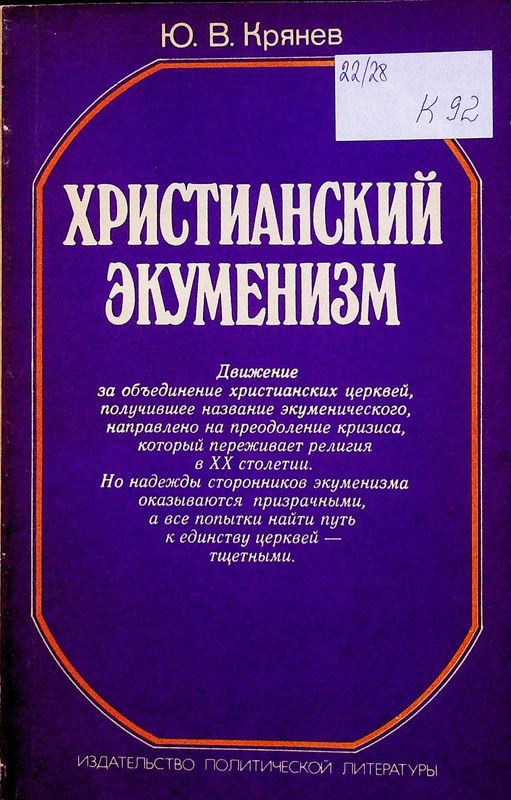 Христианский экуменизм