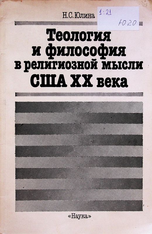 Теология и философия в религиозной мысли США ХХ века