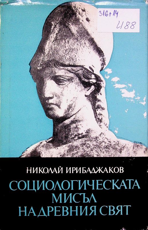 Социологическата мисъл на древния свят