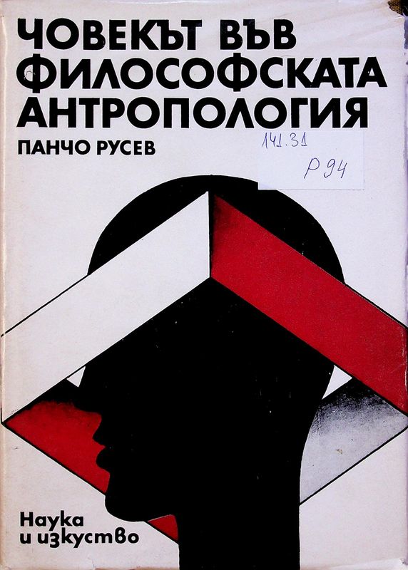 Човекът във философската антропология