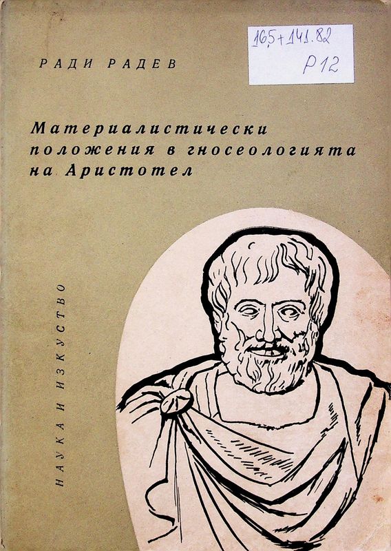 Материалистически положения в гносеологията на Аристотел