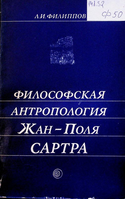 Философская антропология Жан-Поля Сартра